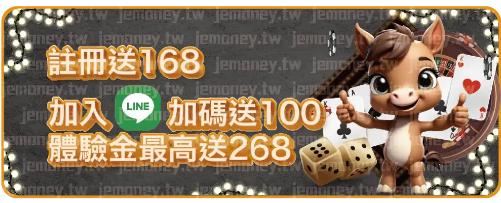 「JE 娛樂城註冊優惠廣告,標語強調『註冊送168,加入LINE加碼送100,體驗金最高送268』,背景為黑色質感設計,四周環繞閃爍燈泡增添華麗感,右側有可愛卡通馬吉祥物,手持撲克牌與骰子,營造娛樂氛圍。」