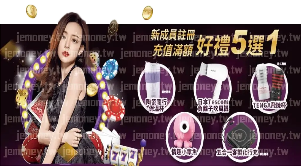 「JE 娛樂城新會員註冊優惠活動廣告,標語強調『新成員註冊 充值滿額 好禮5選1』,背景為紫色場景,飛散金幣與籌碼增添華麗氛圍,左側為紅唇黑髮美女,右側展示五款禮品選擇。」