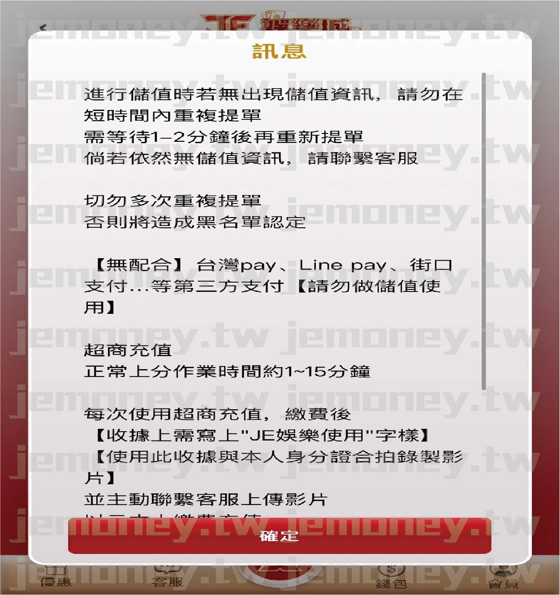 「JE 娛樂城儲值訊息視窗,彈出對話框顯示包括避免短時間內重複提單、耐心等待 1-2 分鐘後再嘗試等重要提醒。畫面底部有「確定」按鈕,提示使用者確認訊息後繼續操作。」