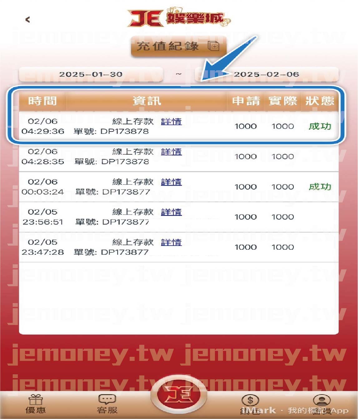 「JE 娛樂城儲值紀錄查詢頁面,畫面顯示會員歷史儲值交易紀錄,藍色箭頭標示最上方的一筆成功交易。」