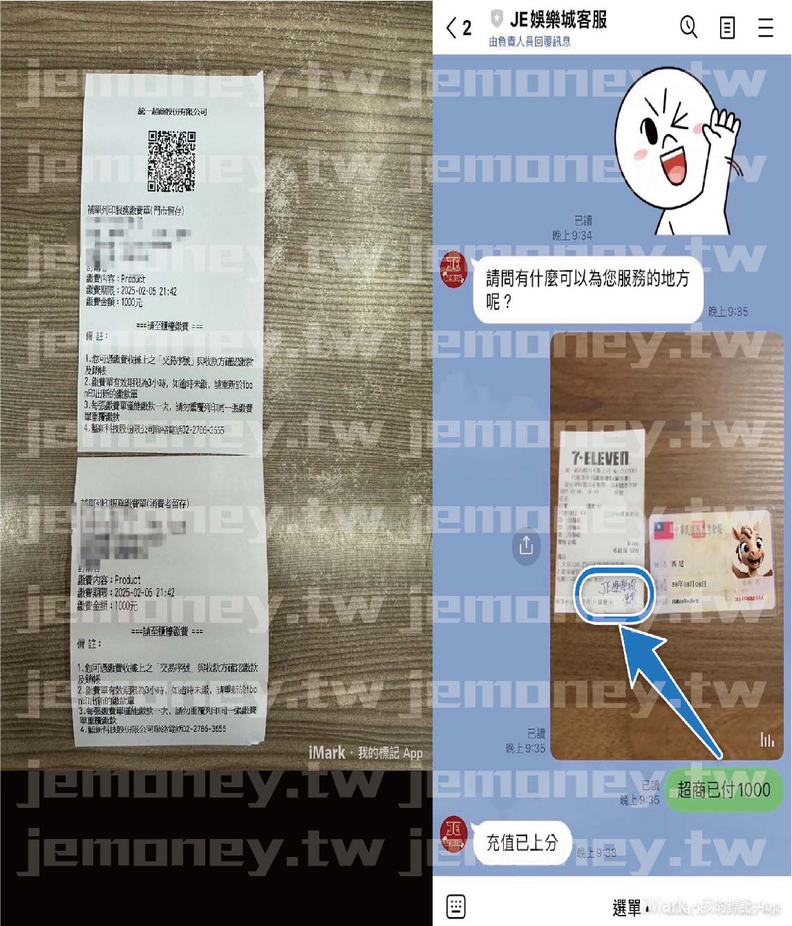 「JE 娛樂城超商繳費成功確認流程,左側畫面顯示 7-11 iBon 超商繳費收據明細。右側畫面為會員與 3A 娛樂城客服的對話紀錄,會員拍攝收據與身分證照片,客服確認後回覆『充值已上分』。」