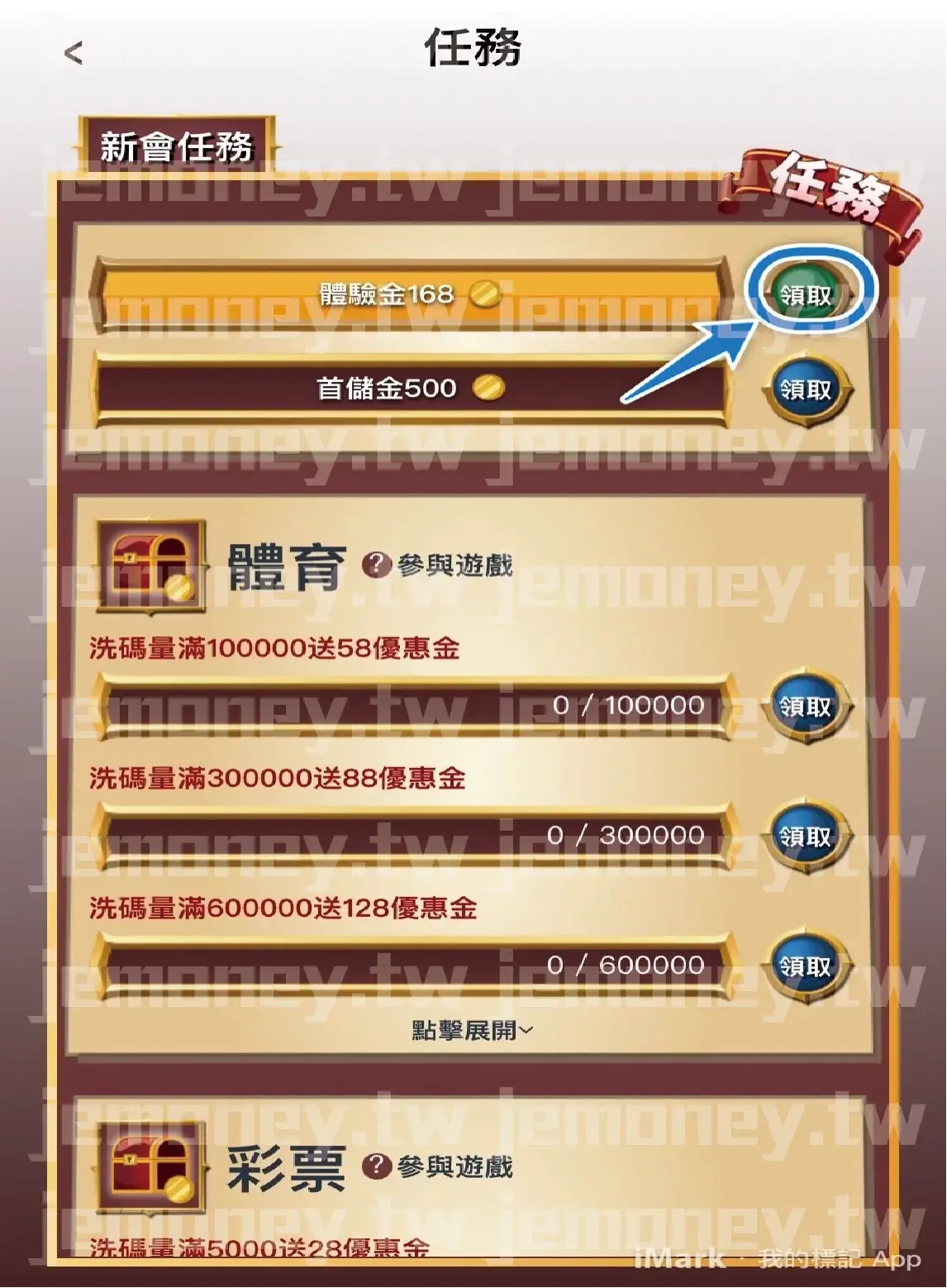 「JE 娛樂城新會員任務頁面,顯示可領取的『體驗金168』與『首儲金 500』獎勵,按鈕標示『領取』方便玩家操作。下方列出體育與彩票類遊戲的洗碼量獎勵進度條,獎勵內容包括滿額送58、88、128等優惠金。」