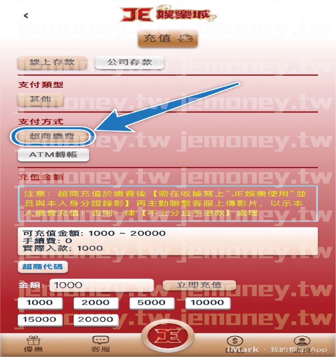 「JE 娛樂城儲值頁面,顯示不同支付方式選項,藍色箭頭指向『超商繳費』按鈕,提示玩家選擇此方式進行儲值。」