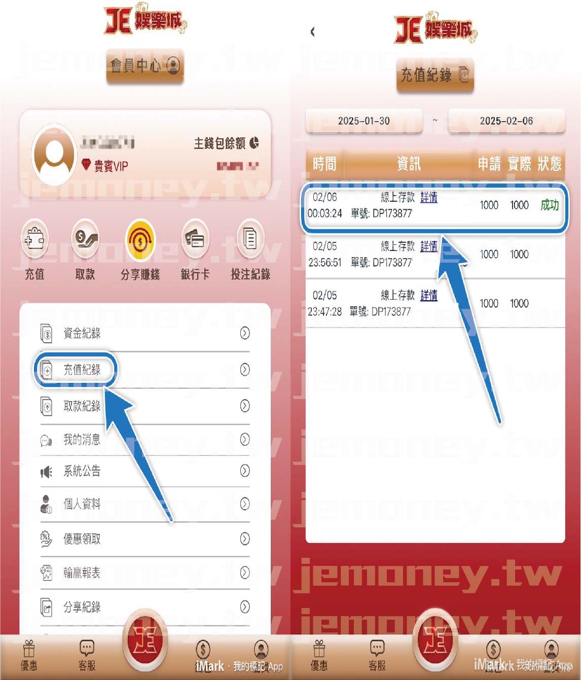 「JE 娛樂城會員中心與儲值紀錄頁面,左側畫面顯示會員資訊,藍色箭頭標示『充值紀錄』按鈕。右側畫面顯示充值紀錄列表,藍色箭頭指向一筆成功的線上儲值交易。」