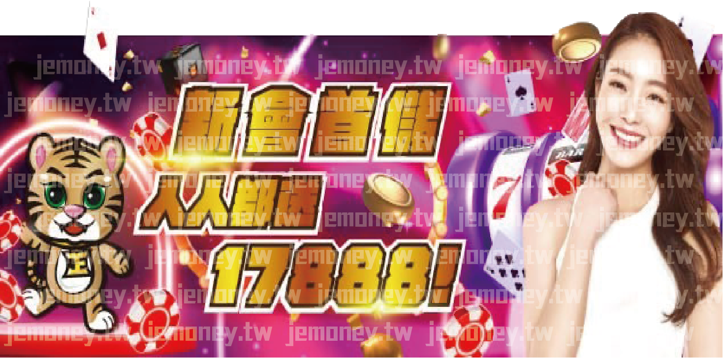 「JE 娛樂城新會員首儲優惠廣告，標語強調『新會首儲 人人都送 17888！』，背景為紫色炫光特效，飛散金幣、紅色籌碼與撲克牌增添氛圍，左側為可愛虎吉祥物，右側有微笑美女增強吸引力，畫面展現歡樂與豐厚獎勵感。」