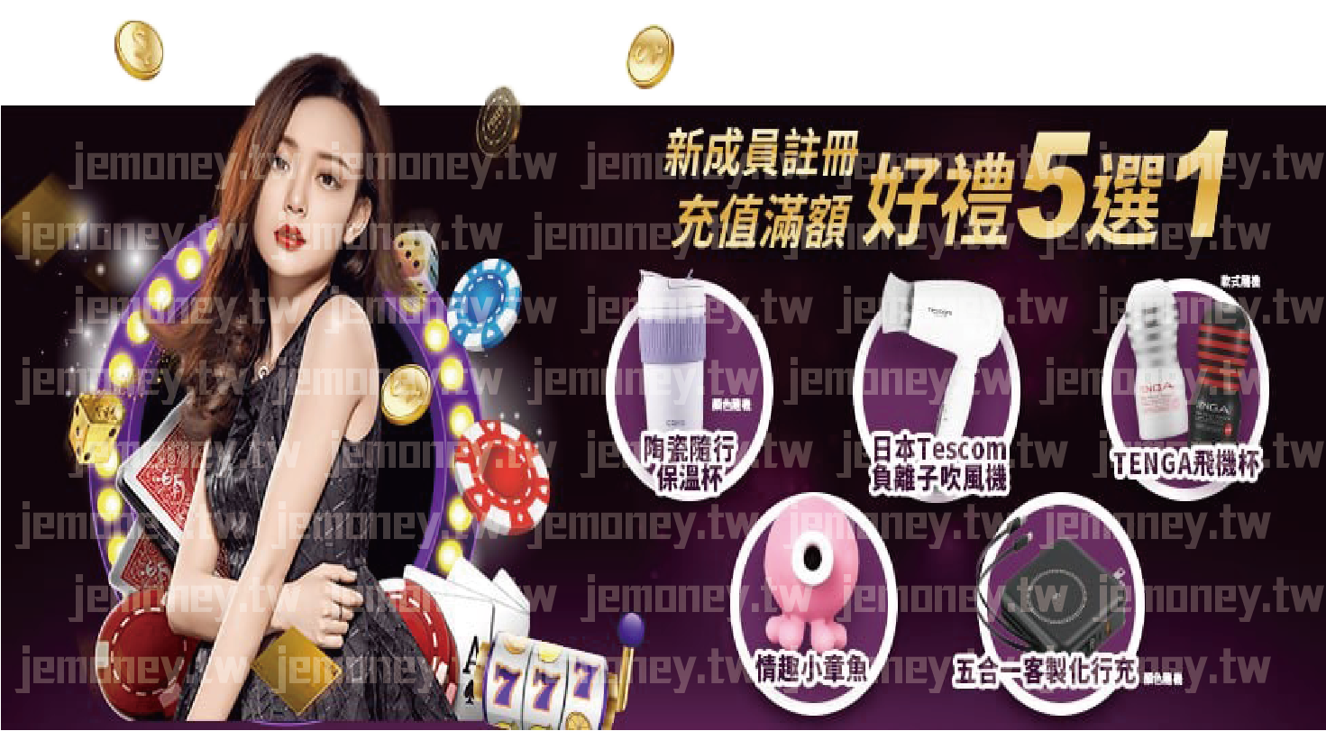 「JE 娛樂城新會員註冊優惠活動廣告，標語強調『新成員註冊 充值滿額 好禮5選1』，背景為紫色場景，飛散金幣與籌碼增添華麗氛圍，左側為紅唇黑髮美女，右側展示五款禮品選擇。」
