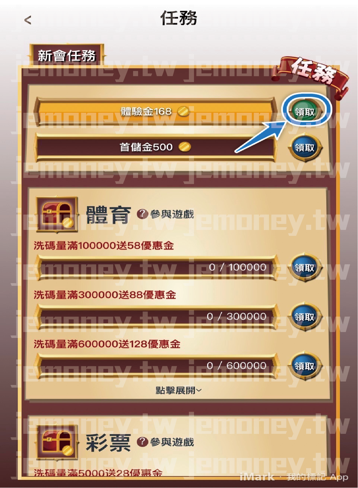 「JE 娛樂城新會任務頁面，顯示『體驗金168』與『首儲金500』的領取獎勵，按鈕標示『領取』引導玩家操作。」