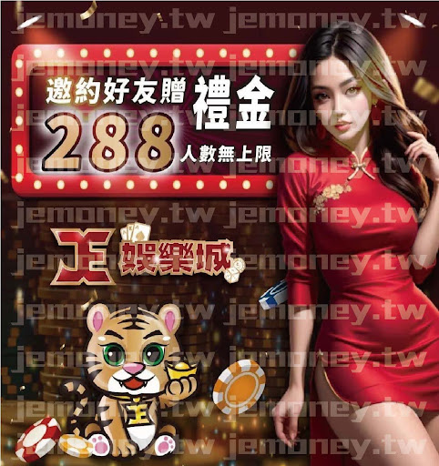 「JE 娛樂城邀約好友贈 288 介紹獎金，無人數限制，背景為金幣堆疊與飛散的籌碼，右側有身穿紅色旗袍的女子和可愛老虎圖案。」