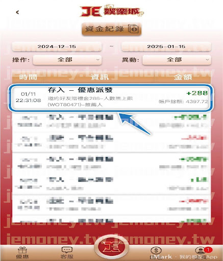 「JE 娛樂城資金記錄頁面，顯示系統自動存入 288 元介紹獎金派發的詳細資料，包含時間、訊息和金額，畫面下方提供功能按鈕如首頁、客服和個人中心。」